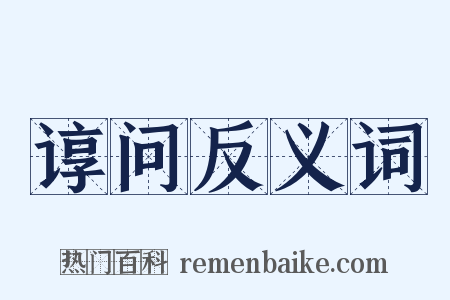 谆问反义词是什么意思的图片
